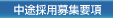 中途採用募集要項