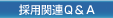 採用Q&A