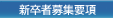 新卒者募集要項