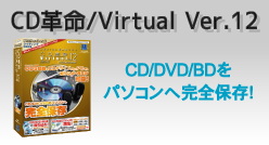 CD革命/Virtual Ver.11 XA　DVD/CD仮想化ソフト