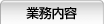 業務内容