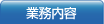 業務内容