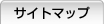 サイトマップ