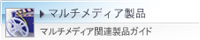 マルチメディア製品