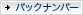 バックナンバー