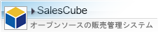 SalesCube 販売管理システム