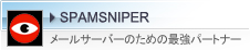 SPAMSNIPER　メールサーバのための最強パートナー