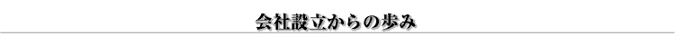 会社設立からの歩み