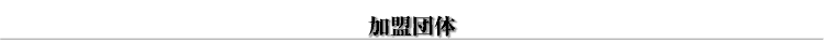 加盟団体