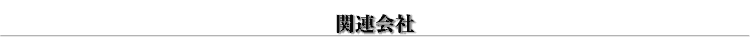 関連会社