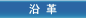 沿革