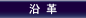 沿革