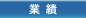 会社業績の推移