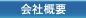 会社概要