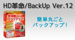HD革命/BackUp Ver.10　システム・データバックアップソフト