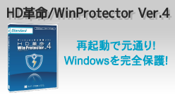 HD革命/WinProtector Ver.3　Windows完全保護ソフト