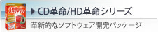 CD革命/HD革命シリーズ　革新的なソフトウェア開発パッケージ