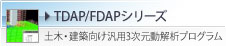 TDAP/FDAPシリーズ　土木・建築向け汎用3次元動解析プログラム