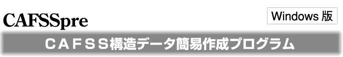 CAFSSpre：CAFSS構造データ簡易作成プログラム