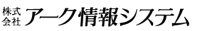 株式会社　アーク情報システム