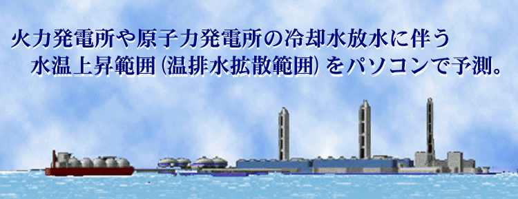 温排水拡散予測プログラム Ver3  表層・水中放水対応版（for Windows）