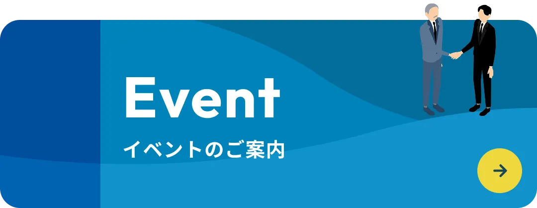 Event イベントのご案内