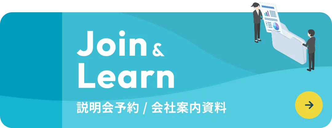 Join & Learn 説明会予約 / 会社案内資料